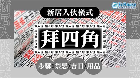 拜四角點寫|拜四角懶人包｜新居入伙儀式做法、吉日、用